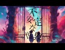 不安定な世界/feat.夢の結晶 ROSE【オリジナル曲】