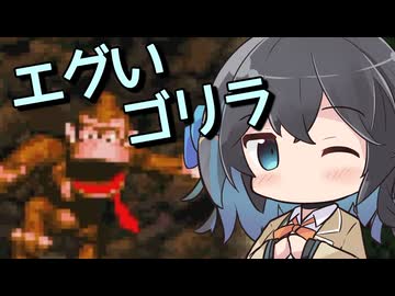 【スーパードンキーコング】エグいゴリラ【VOICEPEAK実況】