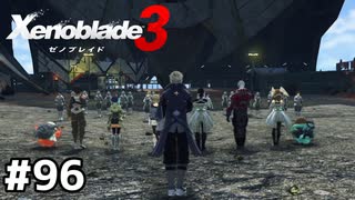 全教導終了ッ！【ゼノブレイド3】#96