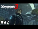 ボレアリスの決意【ゼノブレイド3】#97