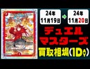 《6枚》デュエマ 買取相場｜11月19日～11月20日 ＜200円以上騰落＞ #デュエルマスターズ