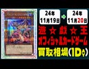 《65枚》遊戯王 買取相場｜11月19日～11月20日 ＜200円以上騰落＞ #遊戯王OCG