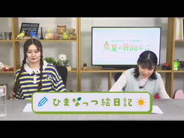 【本編】村上まなつと立花日菜の真夏の日向ぼっこ 第55回（2024.09.25）