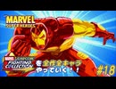 【マーベル・スーパーヒーローズ アイアンマン 編】ＭｖＣファイティングコレクションを全作全キャラやっていく！！【独言実況】#18
