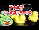 ア★ルが変なっちゃった