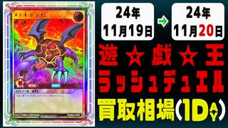 《4枚》ラッシュデュエル 買取相場｜11月19日～11月20日 ＜200円以上騰落＞ #遊戯王ラッシュデュエル