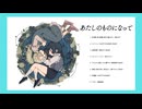 【XFD】Compilation Album 『あたしのものになって』【ボーマス57】
