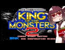 ネオジオミニ紹介 #25 キング・オブ・ザ・モンスターズ2【VOICEROID実況】