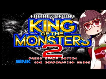 ネオジオミニ紹介 #25 キング・オブ・ザ・モンスターズ2【VOICEROID実況】