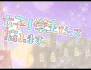 女子小学生だって悩みますっPV2024
