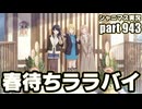 【八宮めぐる 春待ちララバイ】アイドルマスターシャイニーカラーズ 実況プレイpart943【シャニマス】