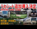 【追加導入】うれシートが琵琶湖・京都線・嵯峨野線・JR宝塚線に追加導入が決定！？神戸線・奈良線も追加設定・・・【JR西日本】【ゆっくり解説】#Shorts