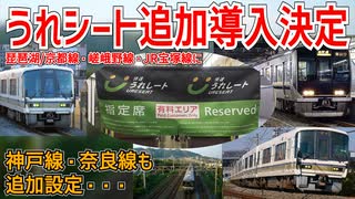 【追加導入】うれシートが琵琶湖・京都線・嵯峨野線・JR宝塚線に追加導入が決定！？神戸線・奈良線も追加設定・・・【JR西日本】【ゆっくり解説】#Shorts