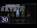 実況 ◇ The Elder Scrolls V: スカイリム ◇ 第30幕