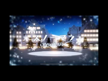 【爽やかに】 スノーマン　歌ってみた　狼音【ろね】