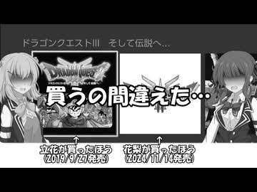 【CevioAI実況】花梨と立花の勇者冒険譚Part01【ドラゴンクエスト3】