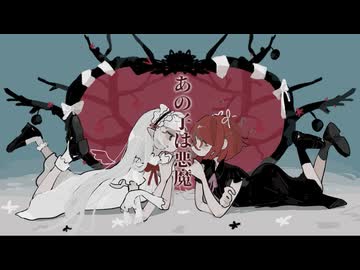【街風めい×しとねねい】あの子は悪魔　歌ってみた【オリジナルMV】
