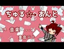 ちゅる～あんとVer.2024　feat.重音テト