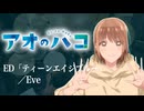 『アオのハコ』 ED「ティーンエイジブルー」(Eve) ドラム叩いてみた。/ Ao no hako ED Teenage Blue drum cover