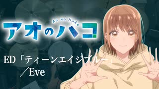 『アオのハコ』 ED「ティーンエイジブルー」(Eve) ドラム叩いてみた。/ Ao no hako ED Teenage Blue drum cover