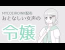 【MYCOE配布】音織リーネお嬢様、配布でございます。