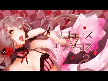 マンティス▽クライシス 　/ 　ぽん【普通に！歌ってみた】