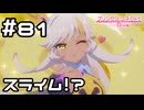 【実況】黄色スライムから女性が！？【プリコネR｜メインストーリー 2部】#81