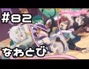 【実況】ミソラとなわとび勝負！【プリコネR｜メインストーリー 2部】#82