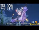 【陰陽】 鳴潮をプレイしてみた　part74