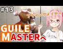 【スト6】モダンでMASTERを目指すアカネちゃん その13「ストII世代の空投げ」【VOICEROID実況】