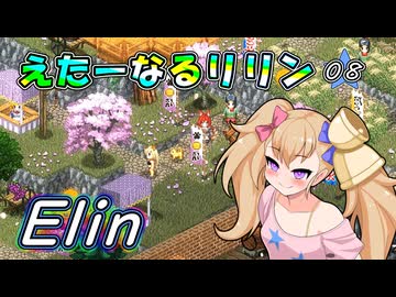【Elin】えたーなるリリン 08