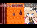 [Fanastasis] 奉竜殿　溶岩なんて効かねぇんだよ（95%カット） #93 [ずんだもん実況]