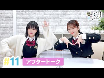 【高画質】春日さくらと乾夏寧の夏もさくらを咲かせたい 第11回アフタートーク