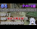【＃4：I'm on Observation Duty7】"異常な違和感再び！？"やるぞ！！アパート編【バーン】