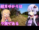 【スポルティーフとランドナーで】結月ゆかりはラ族である【リバーサイドポタリング】