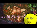 【死印】恐怖を克服することが生きることだと思う#20