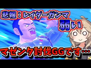 【DBTB】新レイダーガンマ、いや…マゼンタが弱すぎる！常に負けがありえてしまう【春日部つむぎ、四国めたん実況/ドラゴンボールザブレイカーズ】