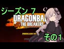 ゆかりがやらねば誰がやる！　シーズン７　その１【ドラゴンボール ザ ブレイカーズ】