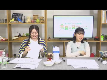 【月額会員限定】村上まなつと立花日菜の真夏の日向ぼっこ 第55回 おまけ放送（2024.09.25）