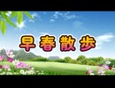 早春散歩