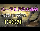 167.ダークソウル3_全ボスRTA_IGT1時間43分21秒_ハーラルドの大曲剣1/2