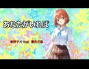 あなたがいれば(夏色花梨Ver.) / 柴野子犬 feat. 夏色花梨　ボカロリメイク投稿祭2024