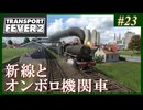 【Transport Fever 2】#23 茜葵鉄道経営録【VOICEROID実況】