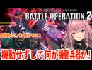 【バトオペ２】550コスト最速カスパのBD２【VOICEROID実況】