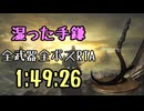 168.ダークソウル3_全ボスRTA_IGT1時間49分26秒_湿った手鎌1/2