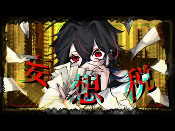 【歌コレ2024秋ルーキー】妄想税/132(cover)