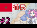 【VICTORIA3】モロッコで再征服したい四国めたん#2