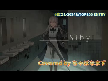 シビュラ/wotaku【歌ってみた】Covered by ちゃぼなまず