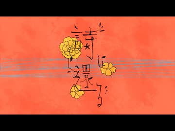詩に還る / saikawa　- マツヲ（cover）