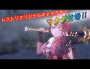 【レスレリ】【キャラ紹介】オリキャラ「マクダ」